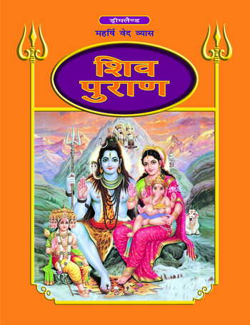 Shiva Purana - Hindi H.B.